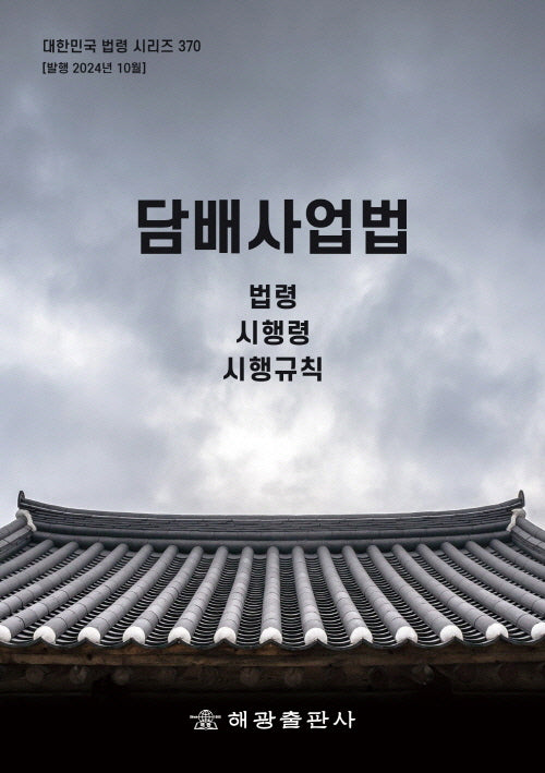 담배사업법: 법령, 시행령, 시행규칙(대한민국 법령 시리즈 370)