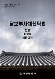 담보부사채신탁법: 법령, 시행령, 시행규칙(대한민국 법령 시리즈 356)