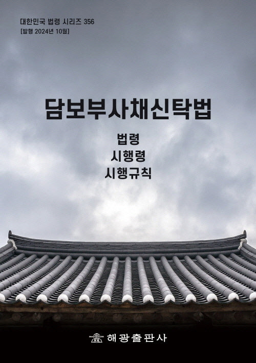 담보부사채신탁법: 법령, 시행령, 시행규칙(대한민국 법령 시리즈 356)