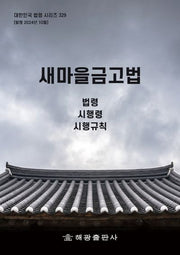 새마을금고법: 법령, 시행령, 시행규칙(대한민국 법령 시리즈 329)