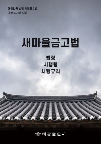 새마을금고법: 법령, 시행령, 시행규칙(대한민국 법령 시리즈 329)