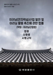 이러닝(전자학습)산업 발전 및 이러닝 활용 촉진에 관한 법률(약칭: 이러닝산업법): 법령, 시행령, 시행규칙(대한민국 법령 시리즈 472)
