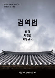 검역법: 법령, 시행령, 시행규칙(개정판)(대한민국 법령 시리즈 255)