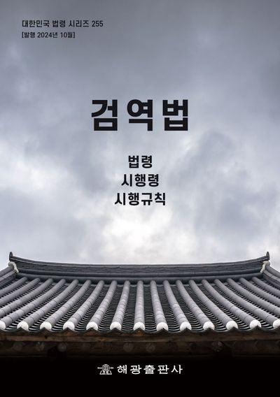 검역법: 법령, 시행령, 시행규칙(개정판)(대한민국 법령 시리즈 255)