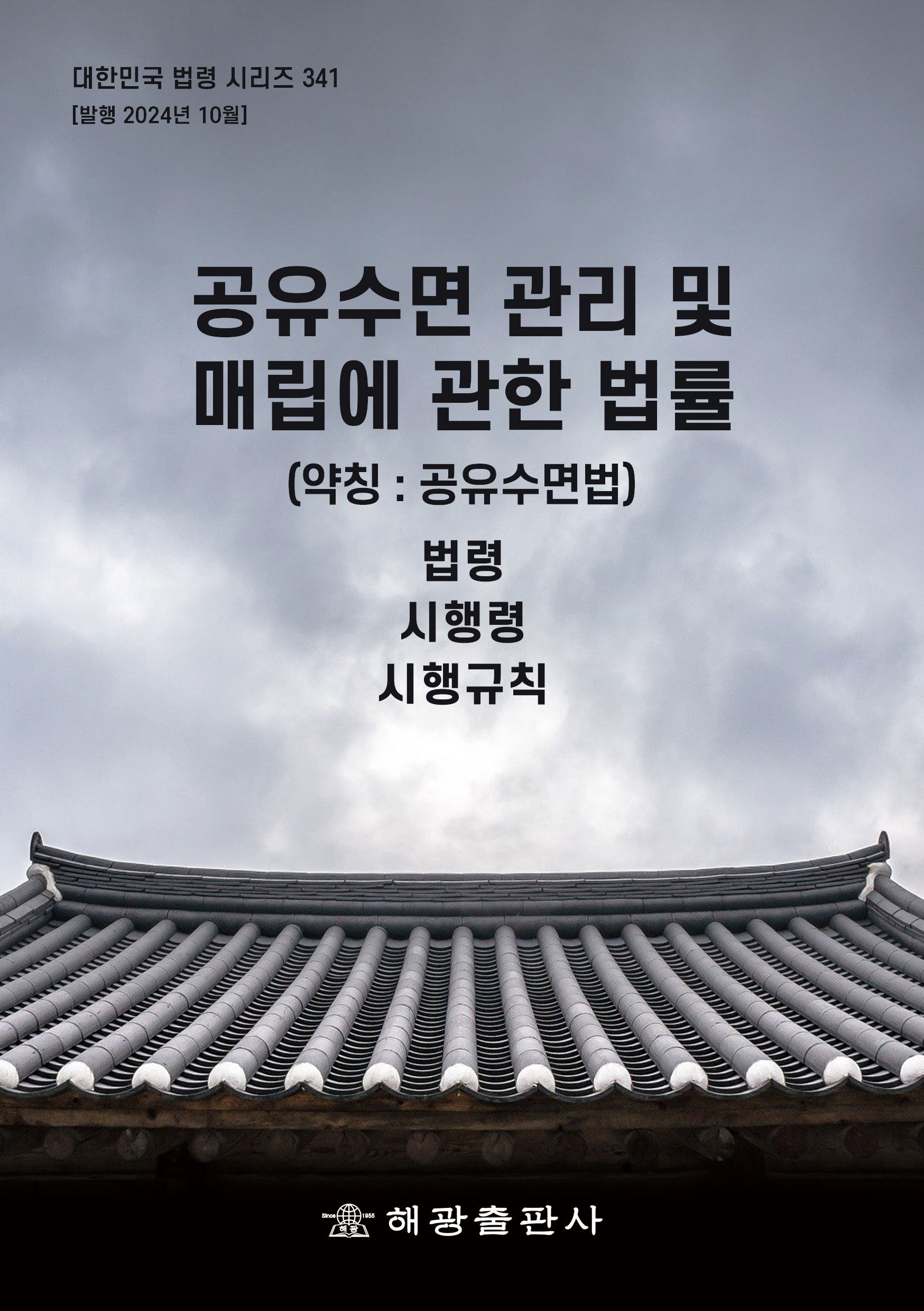공유수면 관리 및 매립에 관한 법률(약칭 : 공유수면법): 법령, 시행령, 시행규칙(대한민국 법령 시리즈 341)