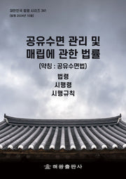 공유수면 관리 및 매립에 관한 법률(약칭 : 공유수면법): 법령, 시행령, 시행규칙(대한민국 법령 시리즈 341)