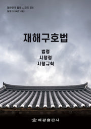 재해구호법: 법령, 시행령, 시행규칙(대한민국 법령 시리즈 275)