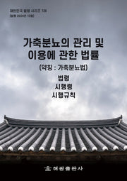 가축분뇨의 관리 및 이용에 관한 법률(약칭: 가축분뇨법)(대한민국 법령시리즈 126)