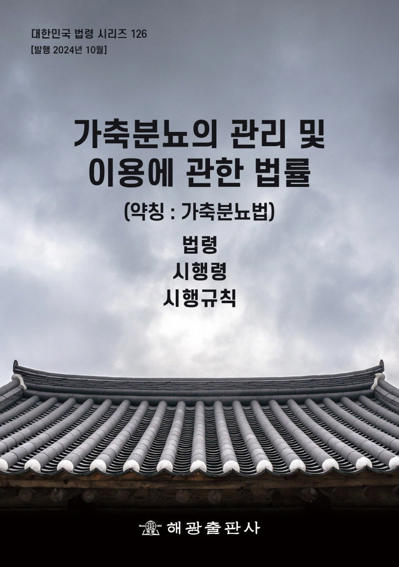 가축분뇨의 관리 및 이용에 관한 법률(약칭: 가축분뇨법)(대한민국 법령시리즈 126)