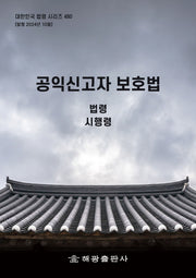 공익신고자 보호법(개정판)(대한민국 법령 시리즈 480)