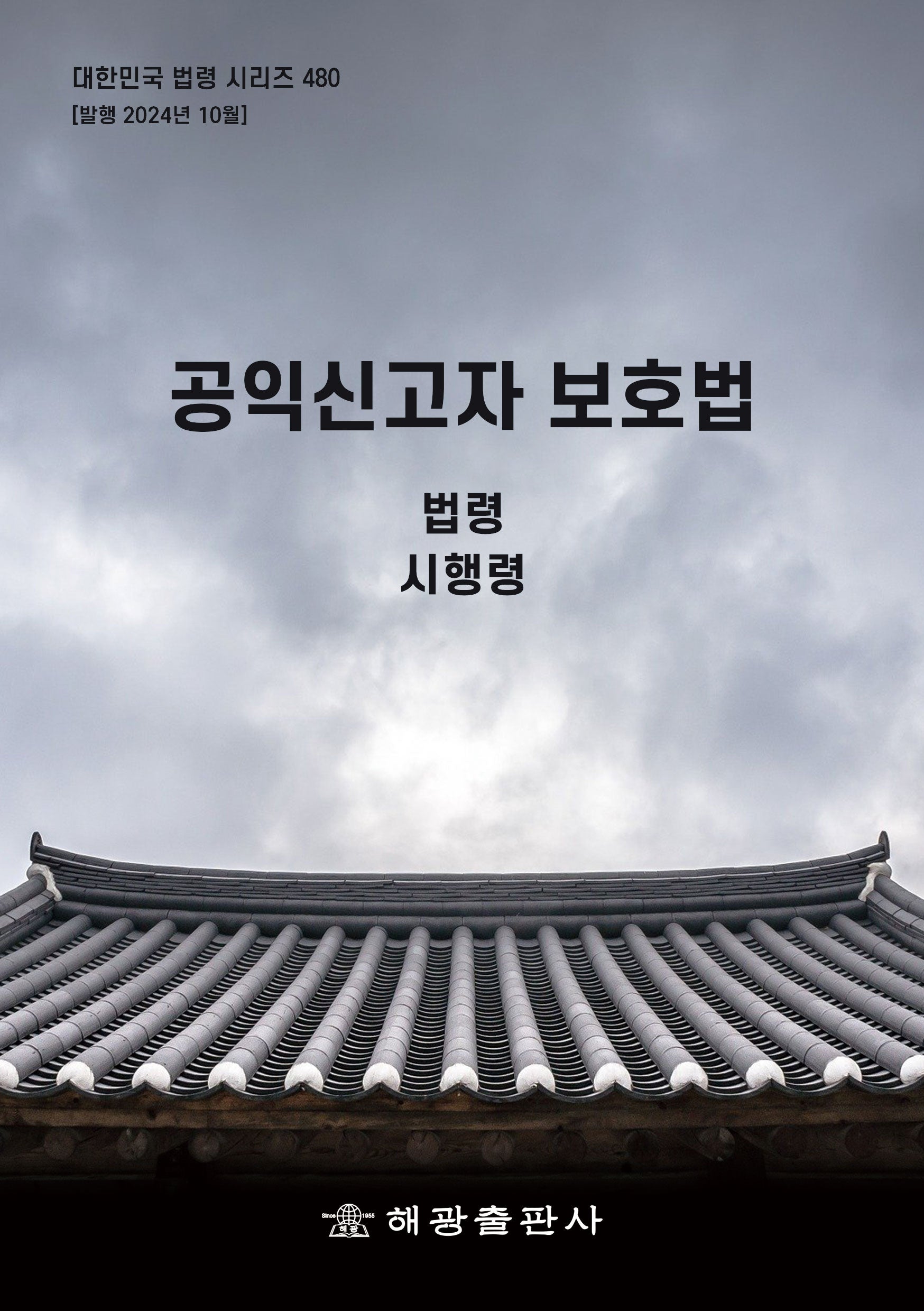 공익신고자 보호법(개정판)(대한민국 법령 시리즈 480)