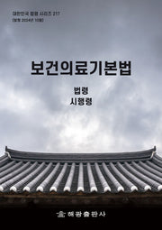 보건의료기본법: 법령, 시행령(대한민국 법령 시리즈 217)
