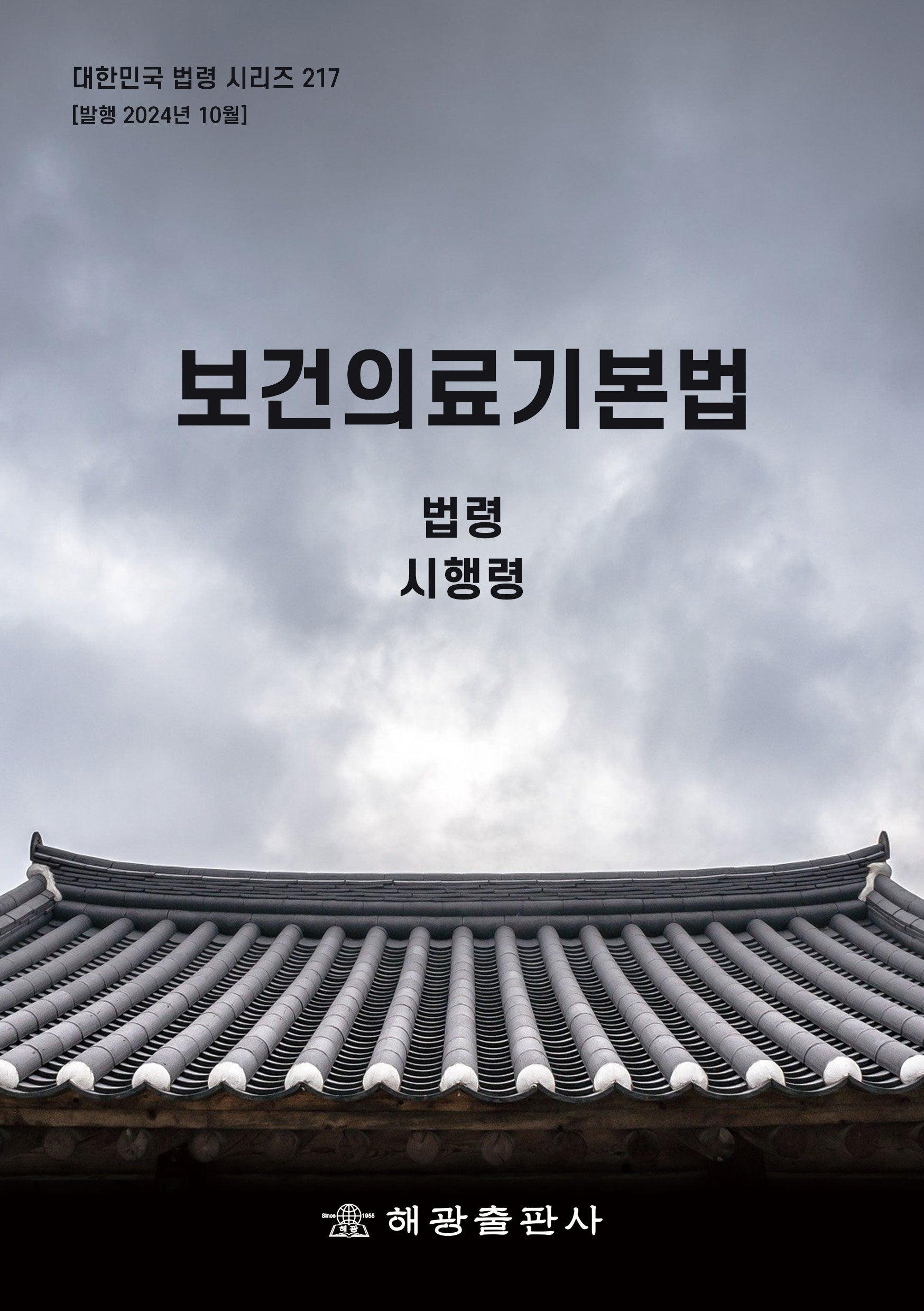 보건의료기본법: 법령, 시행령(대한민국 법령 시리즈 217)