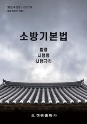소방기본법: 법령, 시행령, 시행규칙(대한민국 법령 시리즈 279)