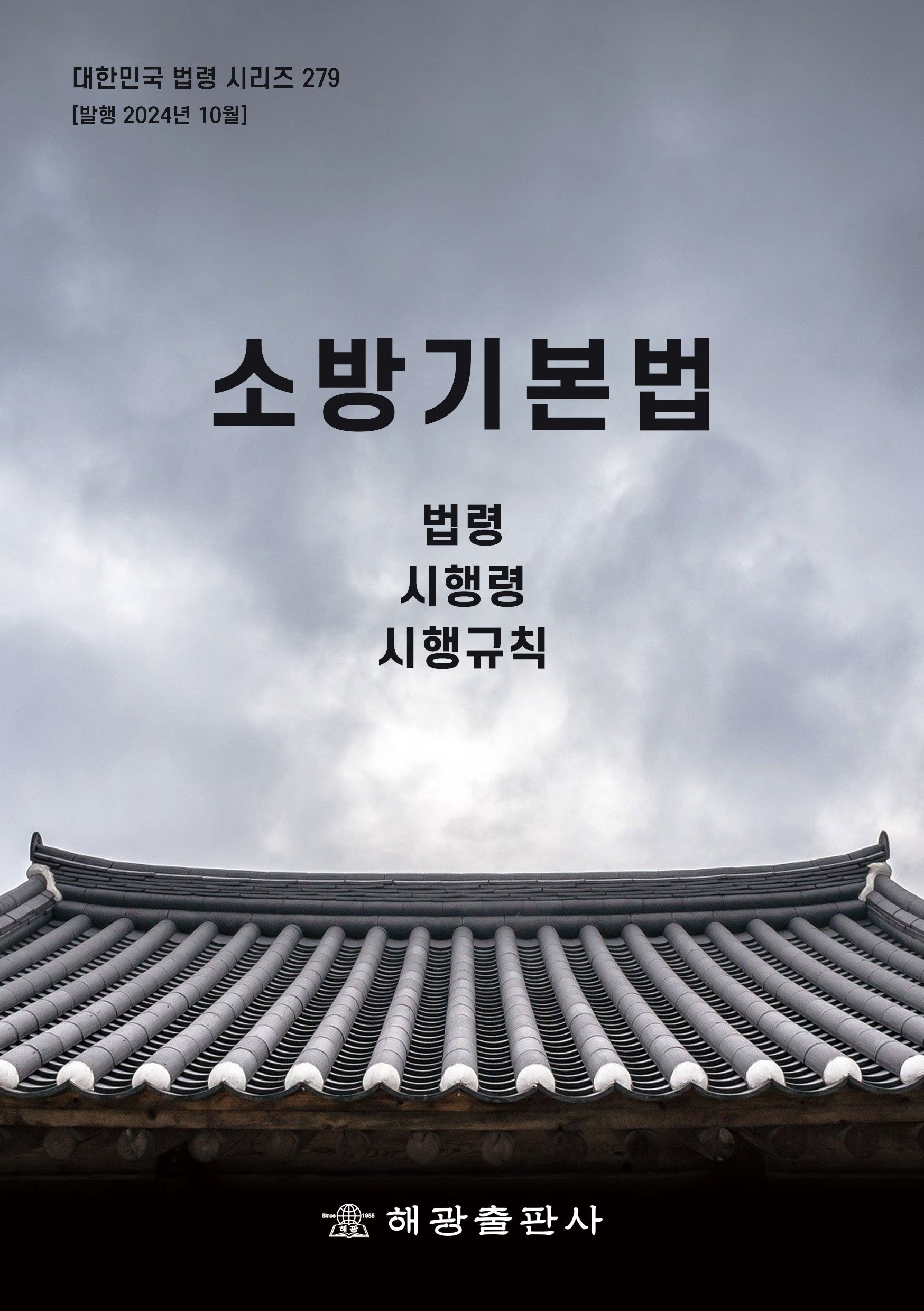 소방기본법: 법령, 시행령, 시행규칙(대한민국 법령 시리즈 279)