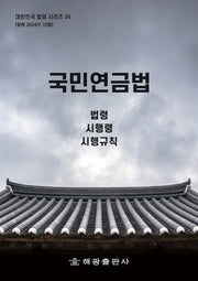 국민연금법 : 법령, 시행령, 시행규칙(대한민국 법령시리즈 24)
