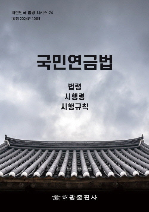 국민연금법 : 법령, 시행령, 시행규칙(대한민국 법령시리즈 24)
