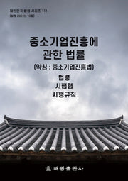 중소기업진흥에 관한 법률(약칭: 중소기업진흥법): 법령, 시행령, 시행규칙(대한민국 법령 시리즈 111)