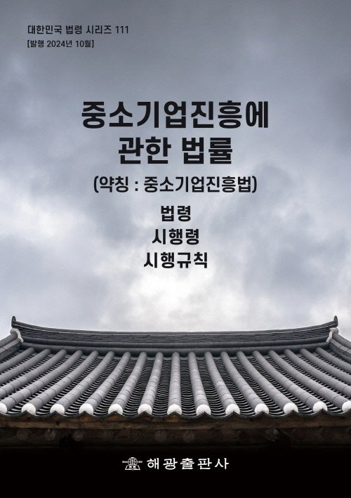 중소기업진흥에 관한 법률(약칭: 중소기업진흥법): 법령, 시행령, 시행규칙(대한민국 법령 시리즈 111)