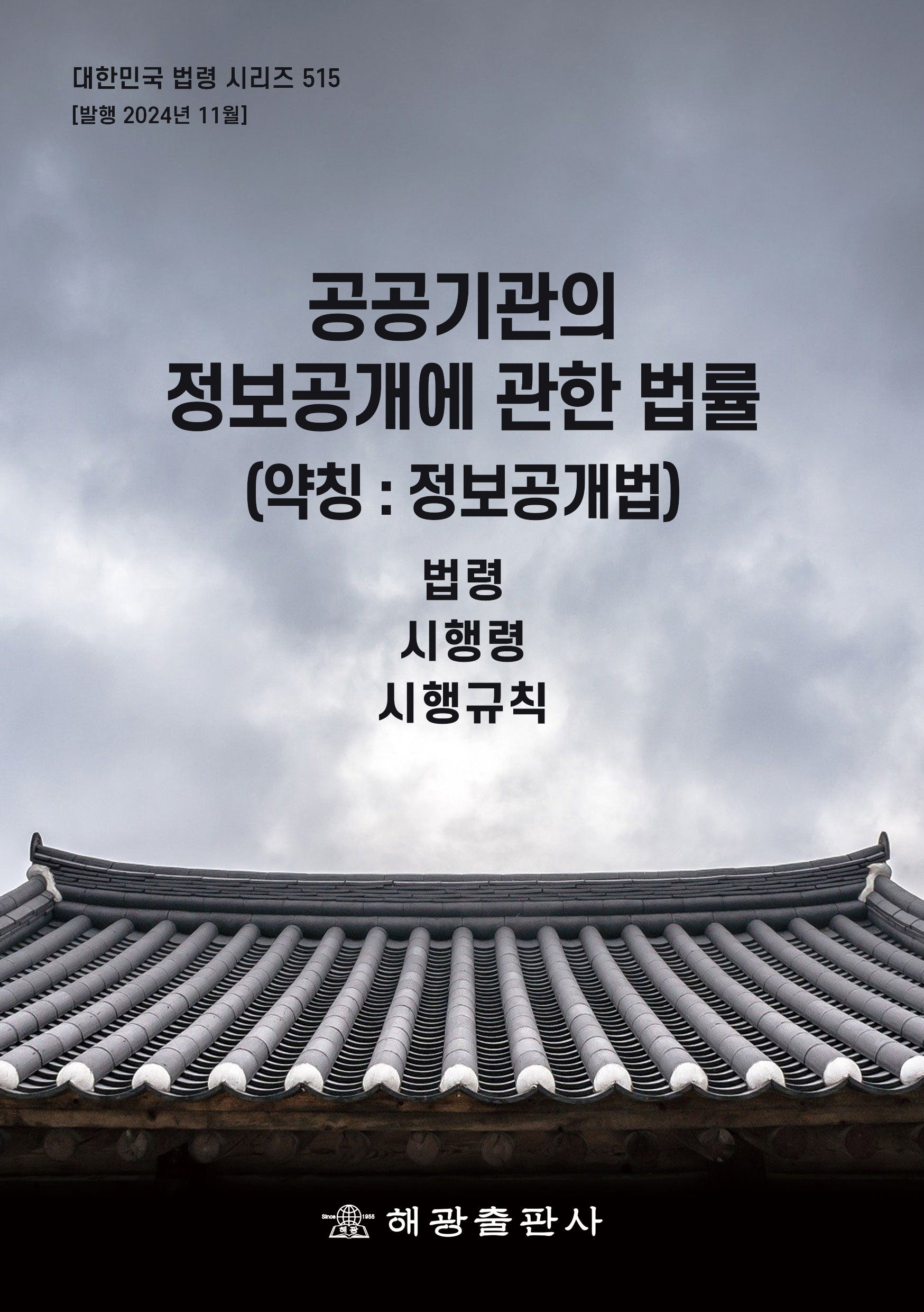 공공기관의 정보공개에 관한 법률(약칭: 정보공개법): 법령, 시행령, 시행규칙(대한민국 법령 시리즈 515)