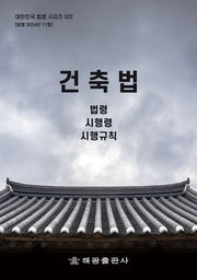 건축법: 법령, 시행령, 시행규칙(대한민국 법령 시리즈 522)