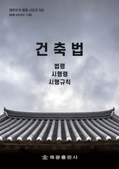 건축법: 법령, 시행령, 시행규칙(대한민국 법령 시리즈 522)