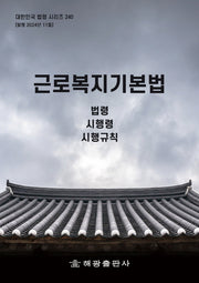 근로복지기본법: 법령, 시행령, 시행규칙(대한민국 법령 시리즈 240)