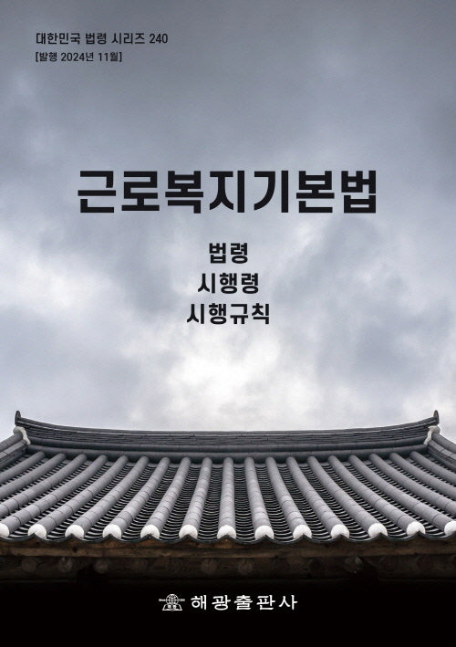 근로복지기본법: 법령, 시행령, 시행규칙(대한민국 법령 시리즈 240)
