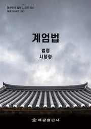 계엄법: 법령, 시행령(대한민국 법령 시리즈 524)