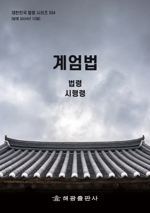 계엄법: 법령, 시행령(대한민국 법령 시리즈 524)