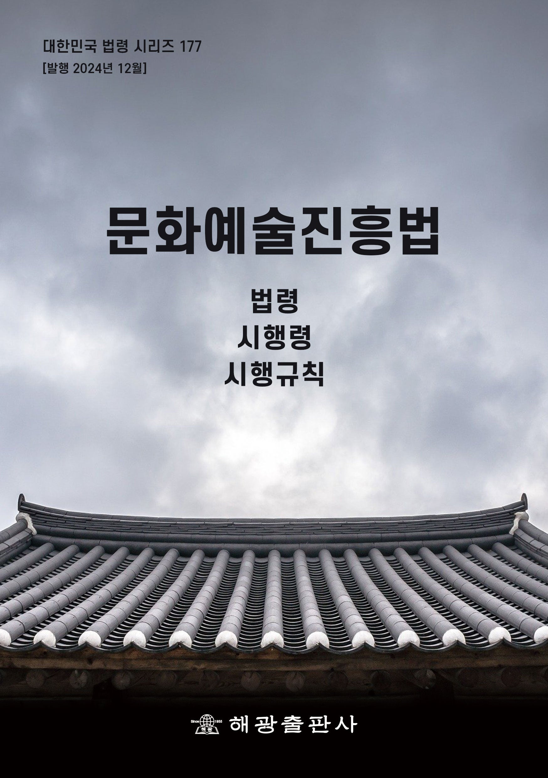 문화예술진흥법: 법령, 시행령, 시행규칙(개정판)(대한민국 법령 시리즈 177)