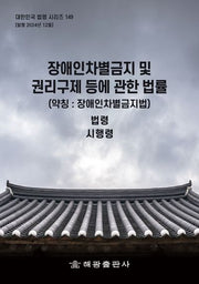 장애인차별금지 및 권리구제 등에 관한 법률(약칭:장애인차별금지법): 법령, 시행령(대한민국 법령 시리즈 149)