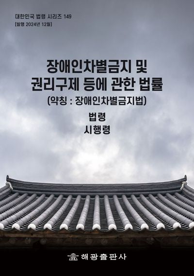 장애인차별금지 및 권리구제 등에 관한 법률(약칭:장애인차별금지법): 법령, 시행령(대한민국 법령 시리즈 149)