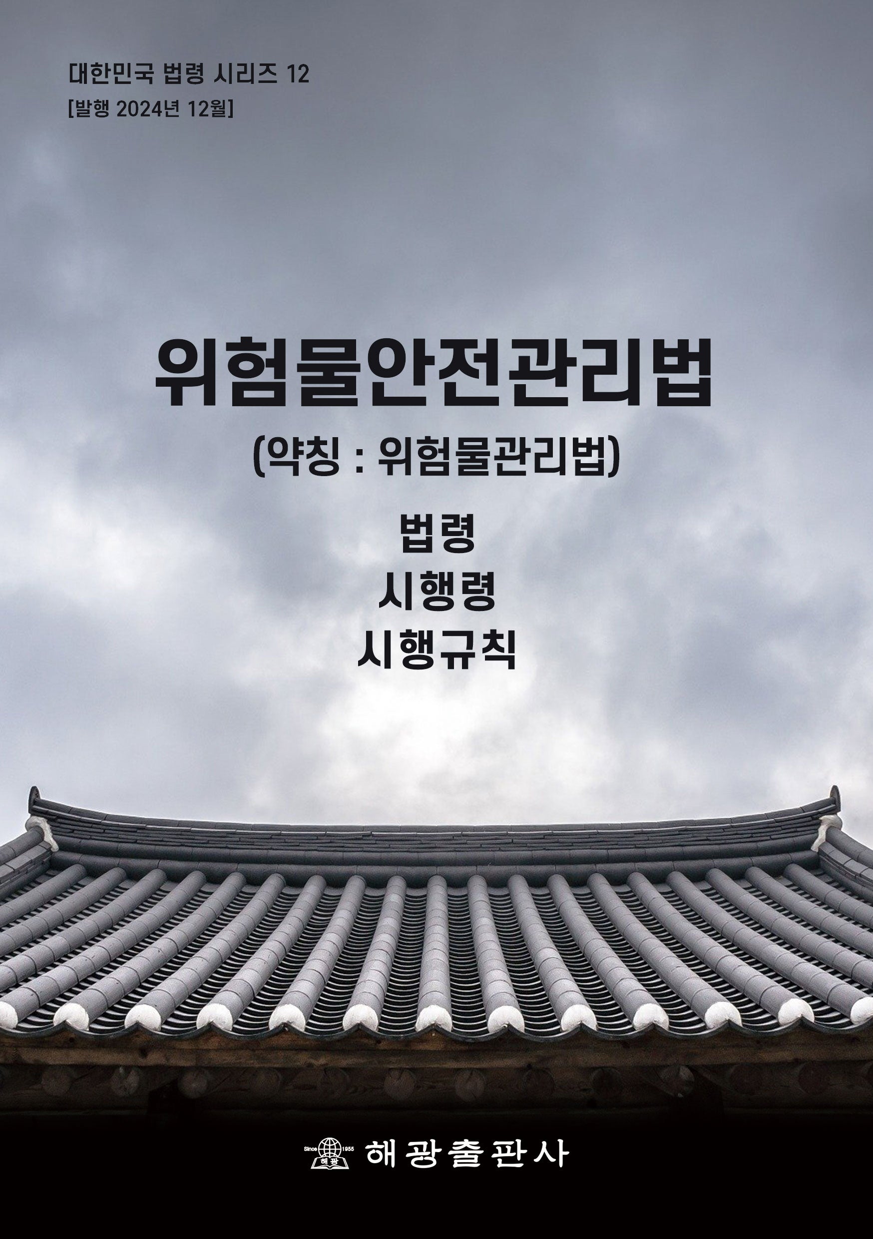 위험물안전관리법 (약칭 : 위험물관리법): 법령, 시행령, 시행규칙(대한민국 법령시리즈 12)