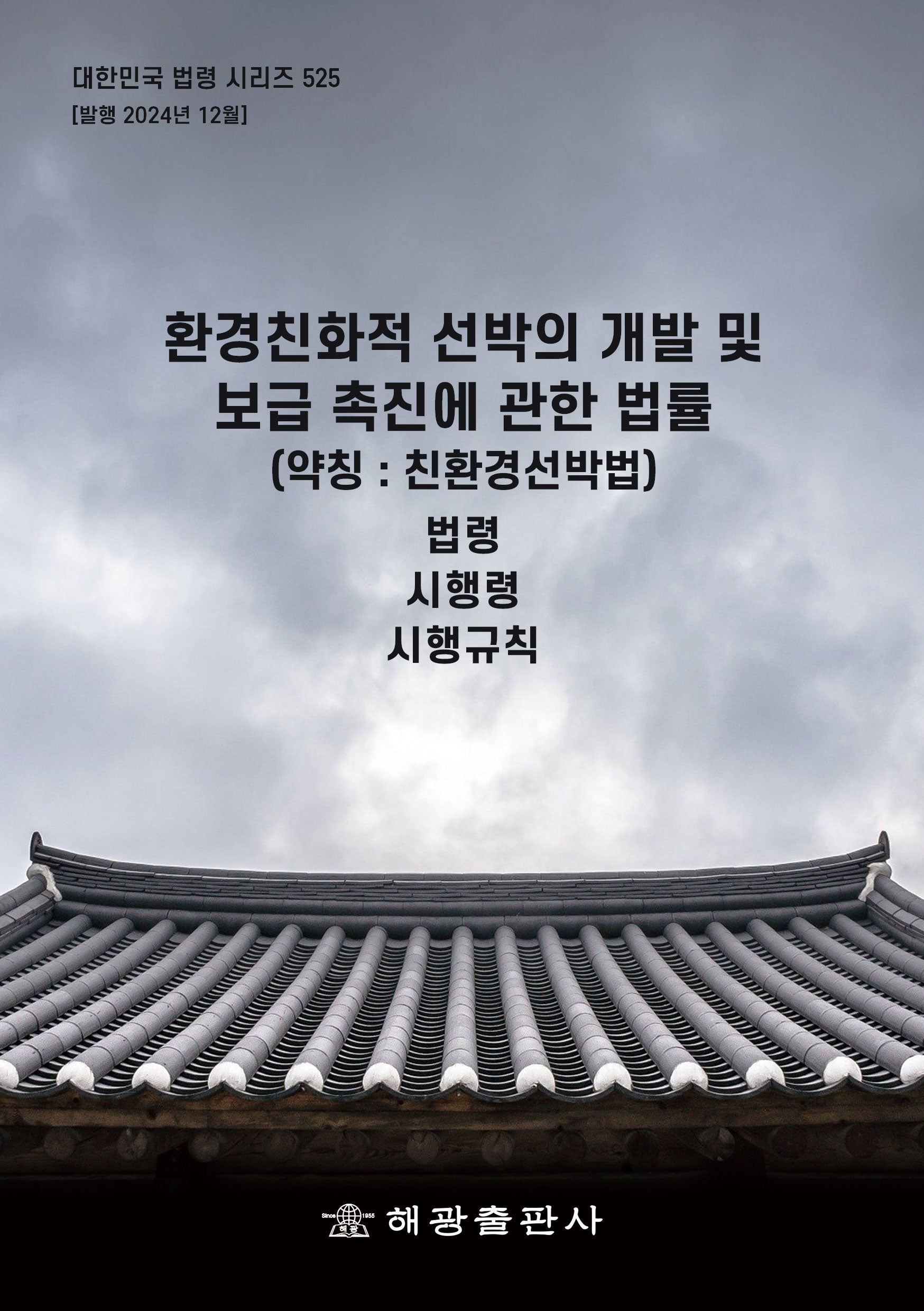 환경친화적 선박의 개발 및 보급 촉진에 관한 법률 (약칭: 친환경선박법): 법령,시행령,시행규칙(대한민국 법령 시리즈 525)