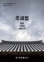 주세법: 법령, 시행령, 시행규칙(대한민국 법령 시리즈 108)