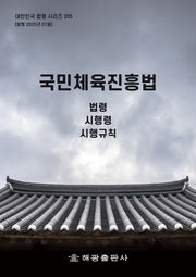 국민체육진흥법: 법령, 시행령, 시행규칙(대한민국 법령 시리즈 205)