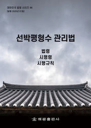 선박평형수 관리법: 법령, 시행령, 시행규칙(대한민국 법령시리즈 44)
