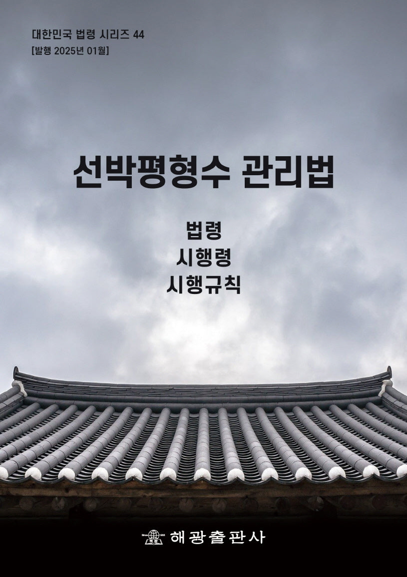 선박평형수 관리법: 법령, 시행령, 시행규칙(대한민국 법령시리즈 44)