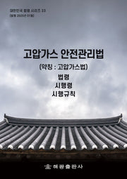 고압가스안전관리법 (약칭 : 고압가스법) : 법령, 시행령, 시행규칙(대한민국 법령시리즈 23)