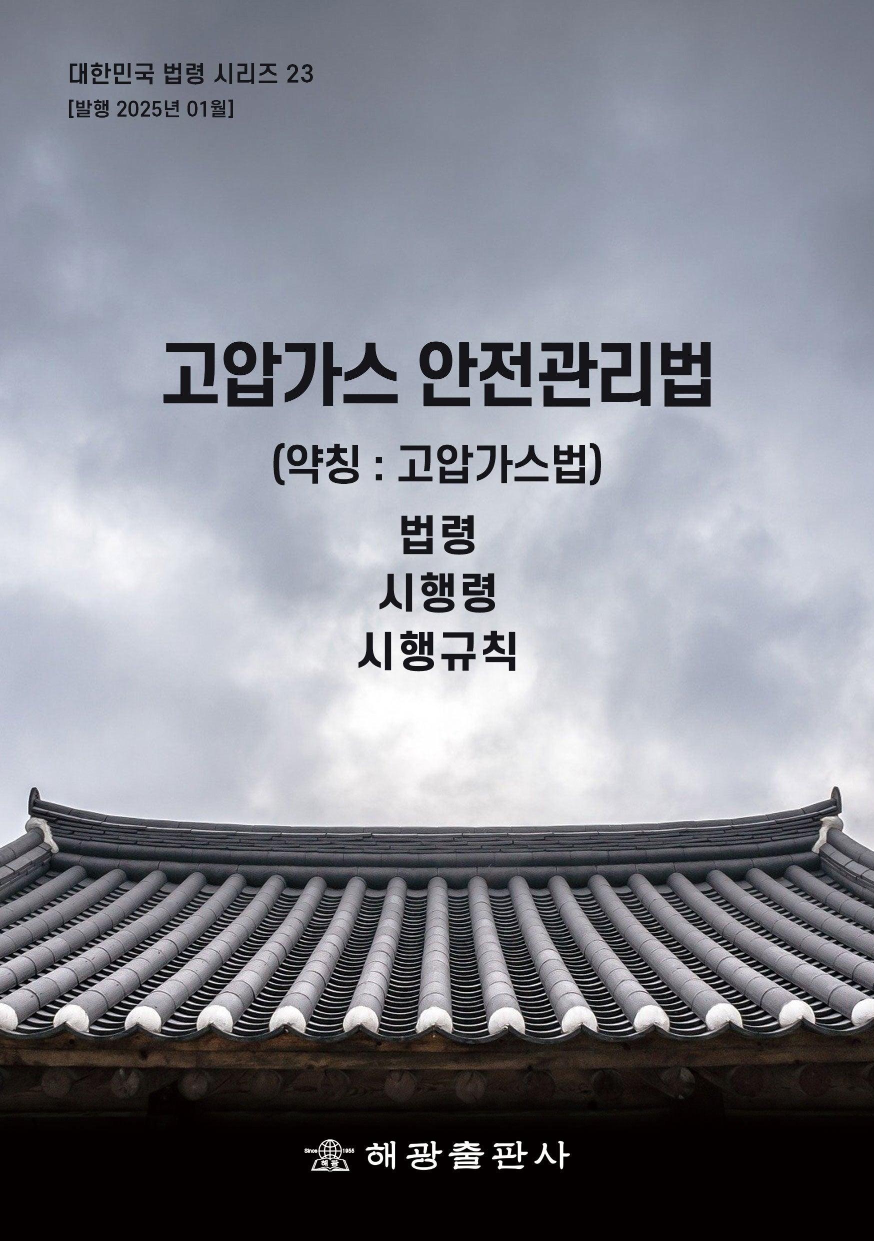 고압가스안전관리법 (약칭 : 고압가스법) : 법령, 시행령, 시행규칙(대한민국 법령시리즈 23)