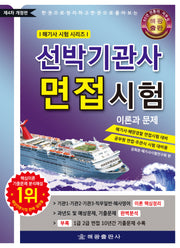 선박기관사 면접시험 이론과 문제(개정판 4판)(해기사 시험 시리즈)