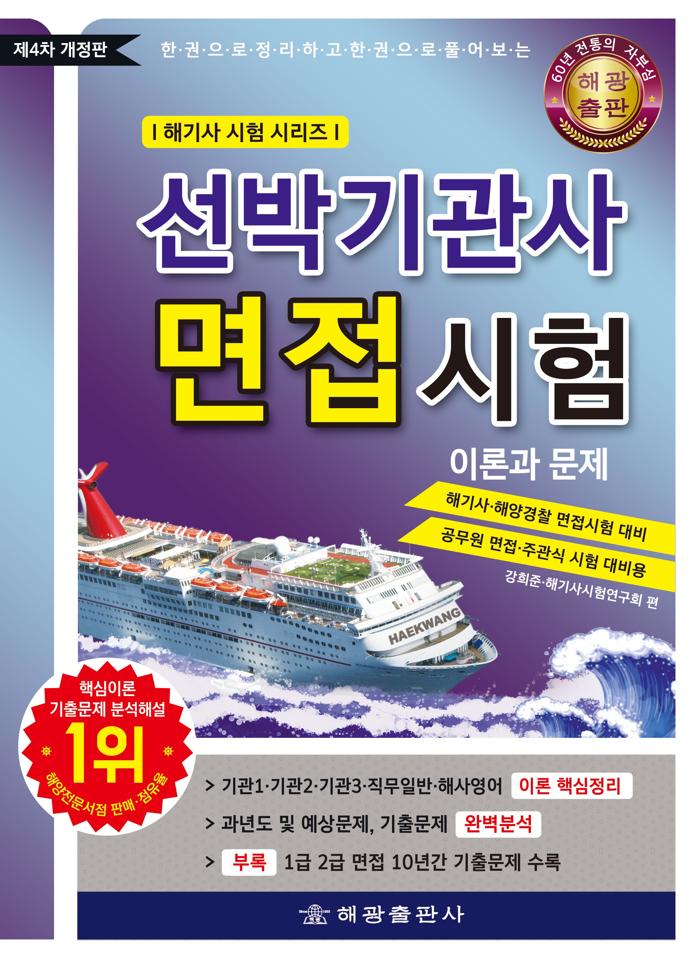선박기관사 면접시험 이론과 문제(개정판 4판)(해기사 시험 시리즈)