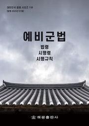 예비군법: 법령, 시행령, 시행규칙(대한민국 법령 시리즈 118)