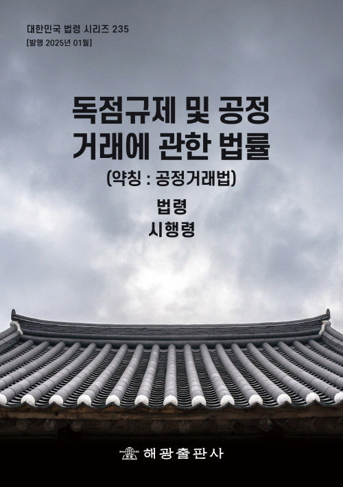 독점규제 및 공정거래에 관한 법률 (약칭 : 공정거래법): 법령, 시행령(대한민국 법령 시리즈 235)