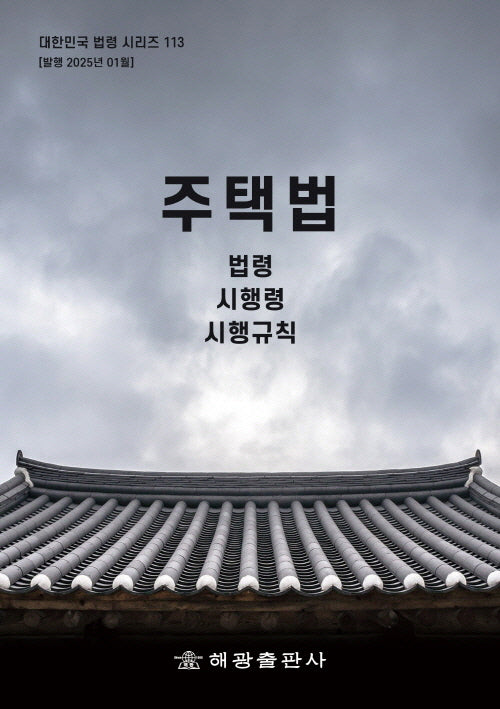 주택법: 법령, 시행령, 시행규칙(대한민국 법령 시리즈 113)