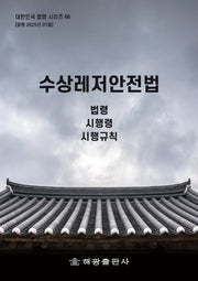 수상레저안전법: 법령, 시행령, 시행규칙(대한민국 법령시리즈 66)