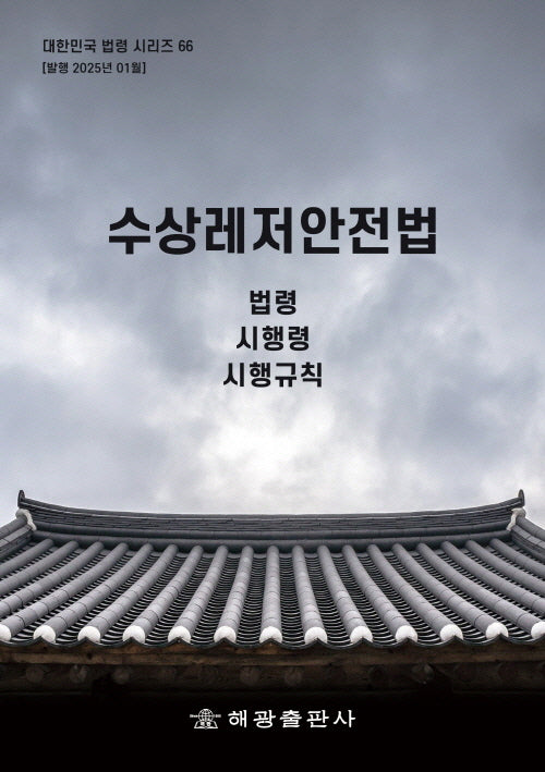 수상레저안전법: 법령, 시행령, 시행규칙(대한민국 법령시리즈 66)