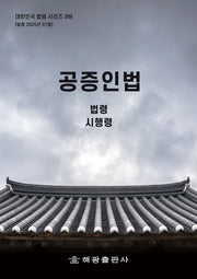 공증인법: 법령 시행령(개정판)(대한민국 법령 시리즈 289)