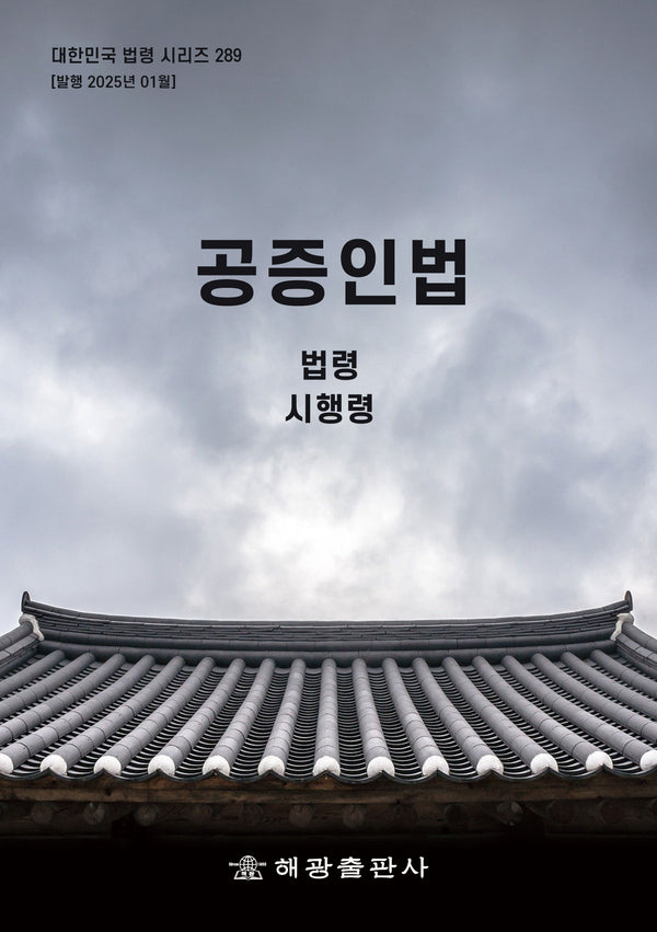 공증인법: 법령 시행령(개정판)(대한민국 법령 시리즈 289)